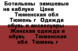 Ботильены  замшевые  на каблуке › Цена ­ 1 900 - Тюменская обл., Тюмень г. Одежда, обувь и аксессуары » Женская одежда и обувь   . Тюменская обл.,Тюмень г.